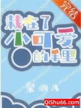 栽在了小可爱的手里小说