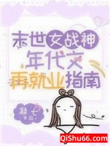 末世女战神年代文再就业指南小说
