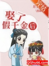 娶了假千金后（科举）小说