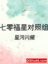 七零福星对照组小说