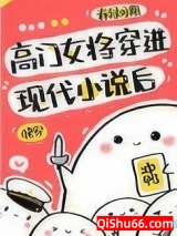 高门女将穿进现代小说后[快穿]小说