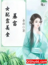 女配靠美食暴富小说
