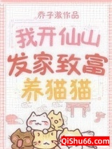 我开仙山发家致富养猫猫小说