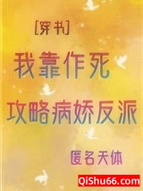 我靠作死攻略反派[穿书]小说