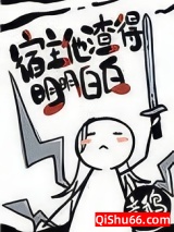 宿主他渣得明明白白[快穿]小说