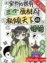 穿书后我有了三个废柴却权倾天下的姐姐小说