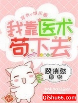 我靠医术苟下去[穿书]小说