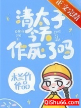 清太子今天作死了吗小说