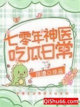 七零年神医吃瓜日常小说