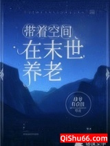 带着空间在末世养老小说