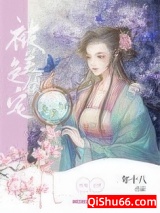 被美色锁定小说