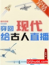 穿回现代给古人直播小说
