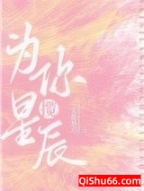 为你揽星辰[娱乐圈]小说