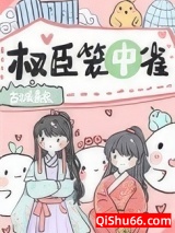 权臣笼中雀小说
