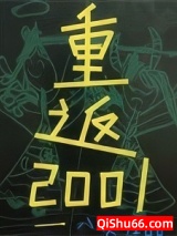 八零后重生在2001小说