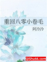 重回八零小卷毛小说