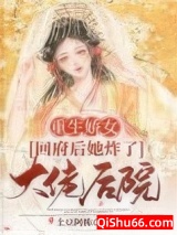 重生娇女：回府后她炸了大佬后院小说