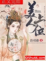 美人上位小说