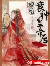 嫁给衰神皇帝后小说