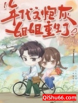 年代文炮灰姐姐重生了小说