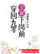 穿回九零全家下岗前小说