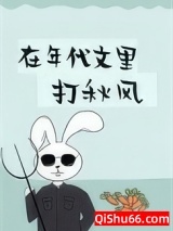 在年代文里打秋风[穿书]小说