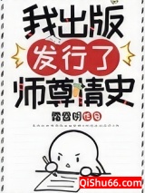 我出版发行了师尊情史小说