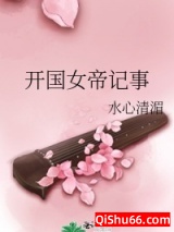 开国女帝记事小说