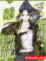 荒野生存游戏里的美食玩家小说