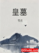 皇墓小说