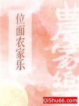 位面农家乐上交后小说