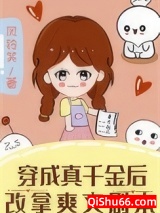 穿成真千金后改拿爽文剧本小说
