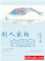 别人家的女朋友小说