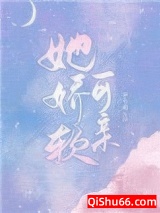 她娇软可亲小说
