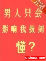 男人只会影响我拔剑的速度小说