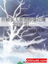 作精美人在恋综爆红爆富[穿书]小说