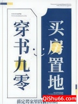 穿书九零，买房置地小说