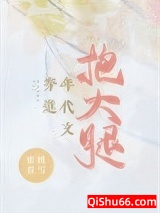 穿进年代文抱大腿[八零]小说