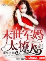 重生逆袭：末世军婚太撩人小说