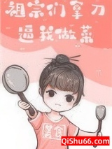 祖宗们拿刀逼我做菜小说