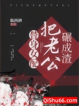 替身女配把老公碾成渣小说