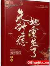朱砂痣她重生了小说