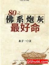 八零之佛系炮灰最好命小说