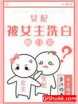 女配被女主洗白的日常小说