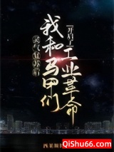 灵气复苏后我和马甲们开启了工业革命小说