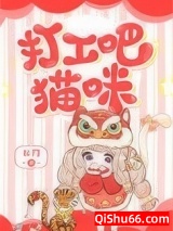 打工吧！猫咪小说