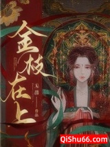 金枝在上小说