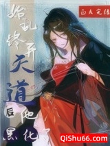 始乱终弃天道后他黑化了小说