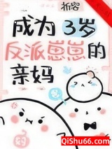 成为三岁反派崽崽的亲妈小说