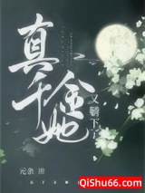 真千金她又躺下了小说